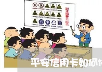 平安信用卡如何协商退息/2023120318159