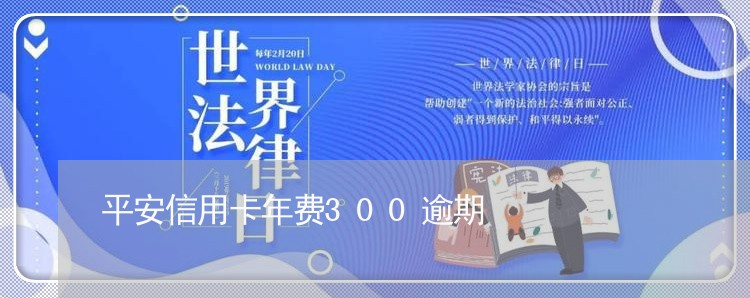 平安信用卡年费300逾期/2023112751714