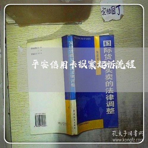 平安信用卡报案起诉流程/2023093054726