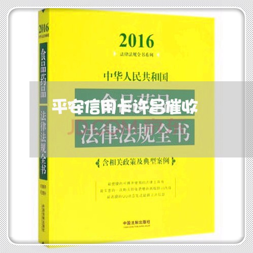 平安信用卡许昌催收/2023071074058