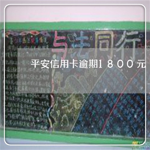 平安信用卡逾期1800元/2023050394715