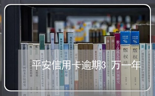 平安信用卡逾期3万一年/2023060123715