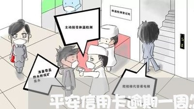 平安信用卡逾期一周怎么办/2023062948470