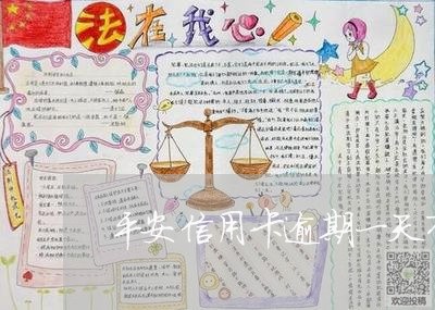 平安信用卡逾期一天有没有关系/2023091383925