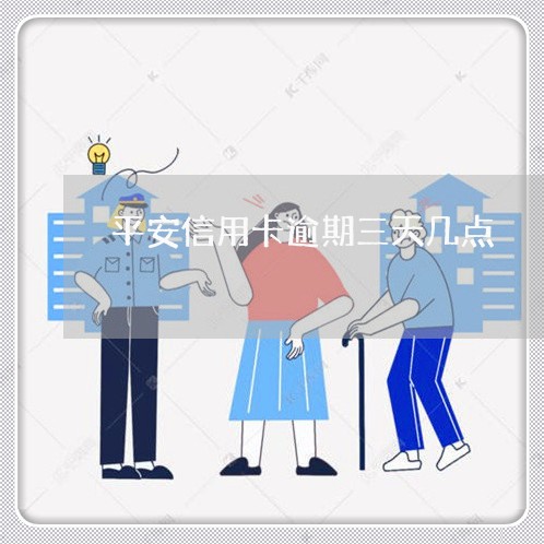 平安信用卡逾期三天几点/2023060447360