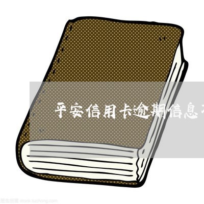 平安信用卡逾期信息不正常/2023121739592