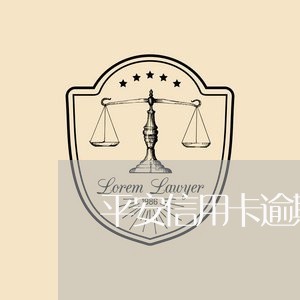 平安信用卡逾期减免退款/2023072227359