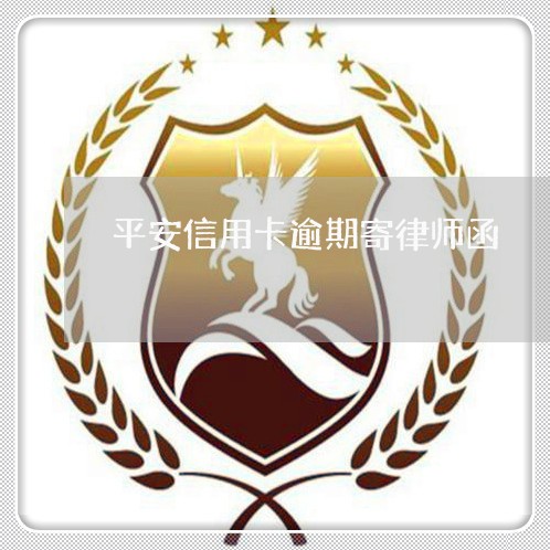 平安信用卡逾期寄律师函/2023121893714