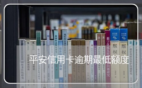 平安信用卡逾期最低额度/2023112801593