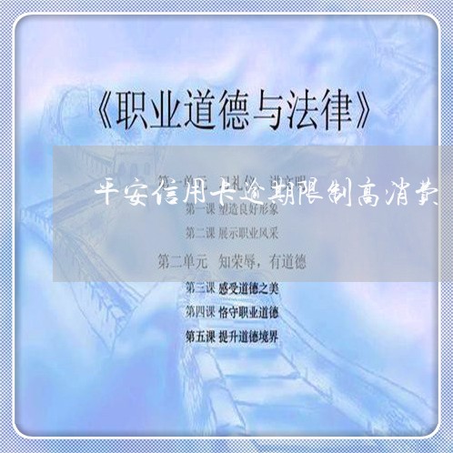 平安信用卡逾期限制高消费/2023121804157