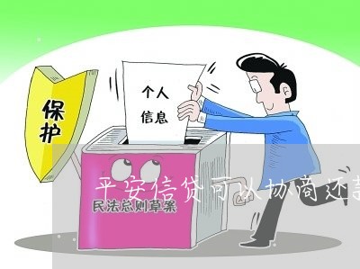 平安信贷可以协商还款吗/2023101742627