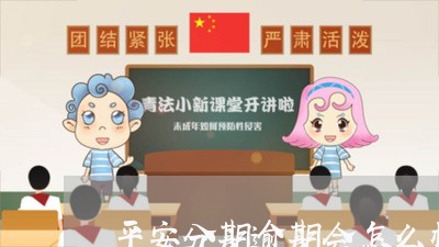 平安分期逾期会怎么样/2023111410504