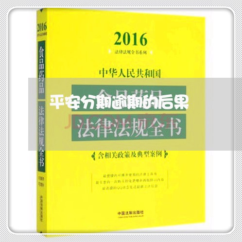 平安分期逾期的后果/2023060974805