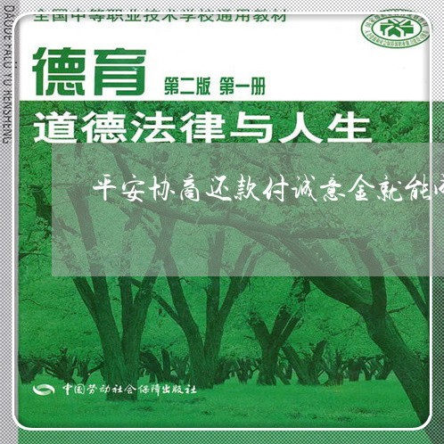 平安协商还款付诚意金就能成功吗/2023100873825