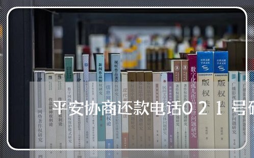 平安协商还款电话021号码/2023092524947