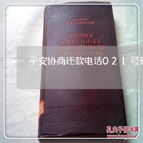 平安协商还款电话021号码/2023092572804