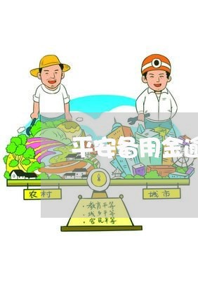 平安备用金逾期协商还款吗要多久/2023100828352