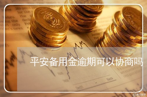 平安备用金逾期可以协商吗/2023071592704