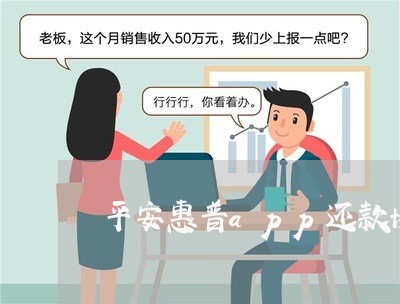 平安惠普app还款协商只还本金/2023073113046