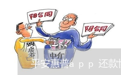 平安惠普app还款协商只还本金/2023100608369