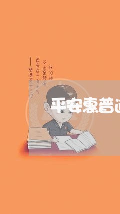 平安惠普逾期后果/2023062875958