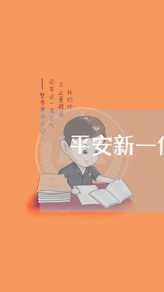 平安新一代协商还款/2023092685926