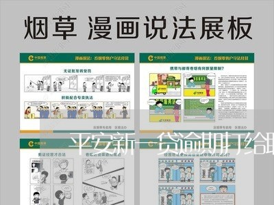 平安新一贷逾期打给联系人/2023052874727