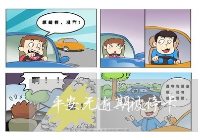 平安无逾期被停卡/2023062872715