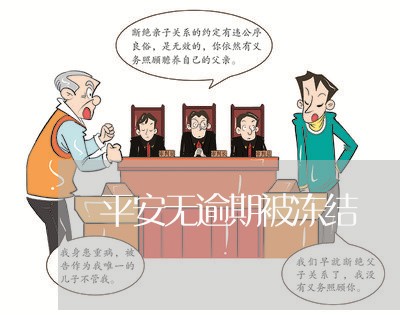 平安无逾期被冻结/2023062814048