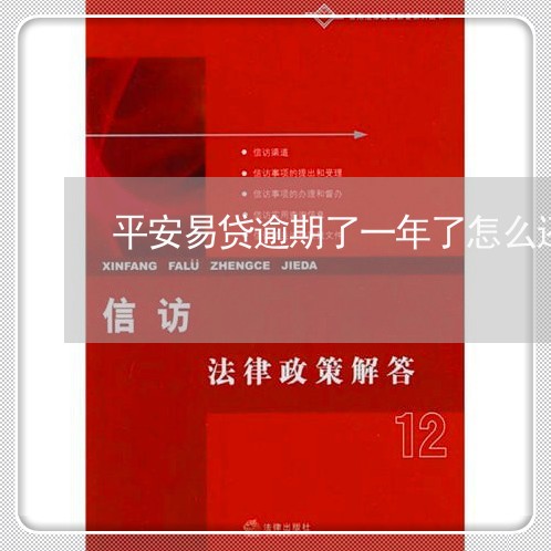 平安易贷逾期了一年了怎么还/2023072320717