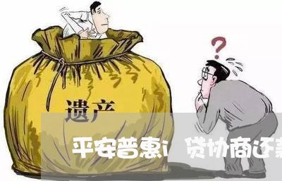 平安普惠i贷协商还款电话/2023100684836