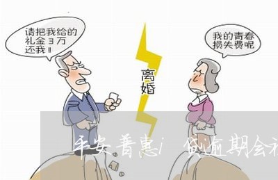 平安普惠i贷逾期会被起诉吗/2023072664136