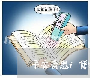 平安普惠i贷逾期让升级/2023072646249