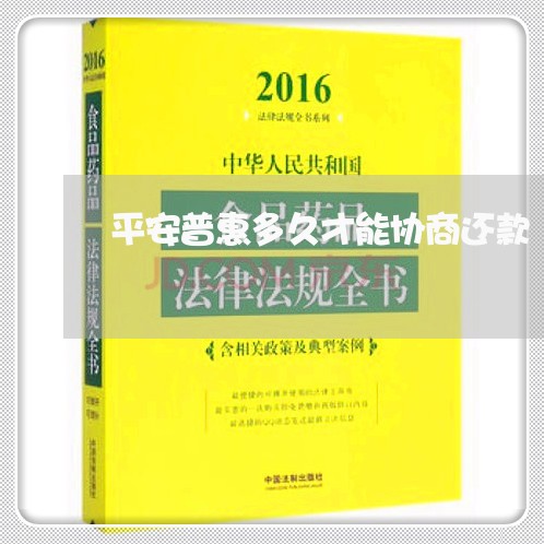 平安普惠多久才能协商还款/2023092360624