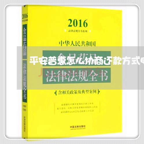 平安普惠怎么协商还款方式电话/2023092688259