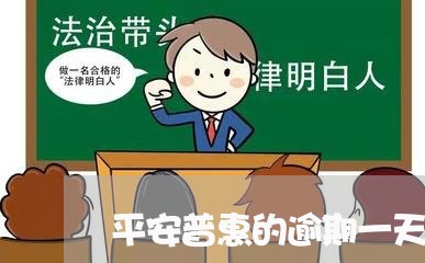 平安普惠的逾期一天会怎样/2023071433147