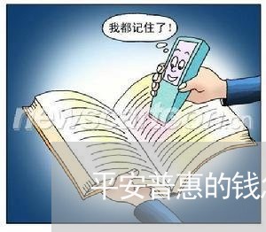 平安普惠的钱怎样协商还款/2023100619382