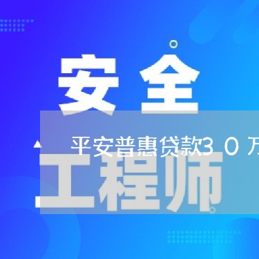 平安普惠贷款30万逾期了/2023061525970