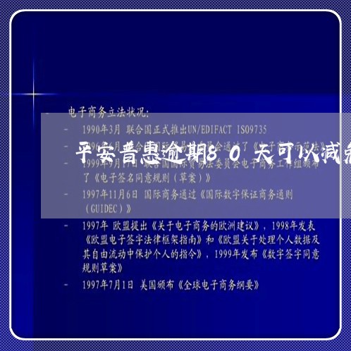 平安普惠逾期80天可以减免吗/2023072673068