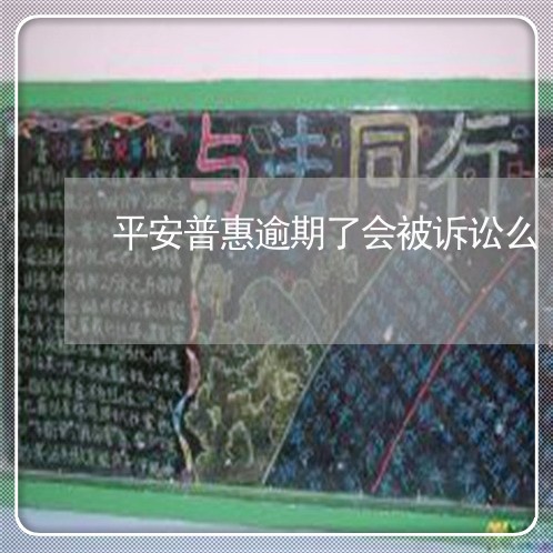 平安普惠逾期了会被诉讼么/2023072677473