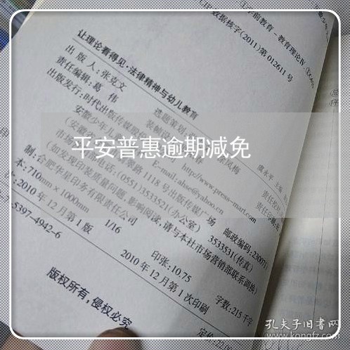 平安普惠逾期减免/2023062847059