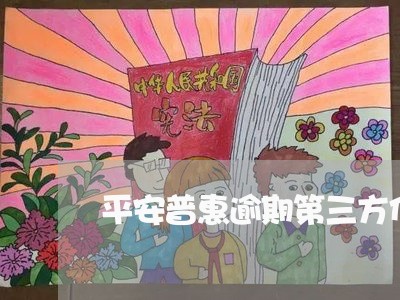 平安普惠逾期第三方代偿/2023072628503