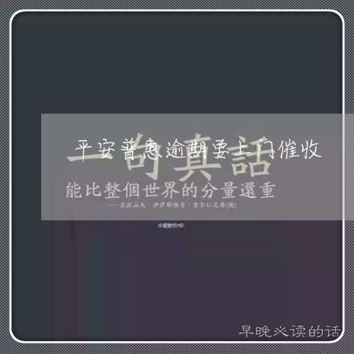 平安普惠逾期要上门催收/2023072629381