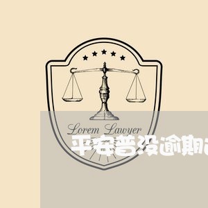 平安普没逾期过账户冻结/2023061428515