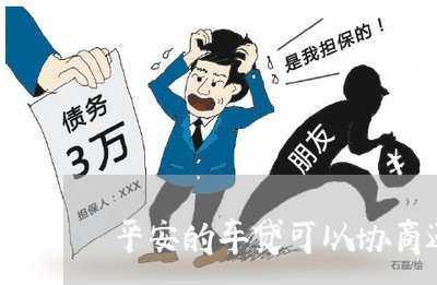 平安的车贷可以协商还款吗/2023100639593