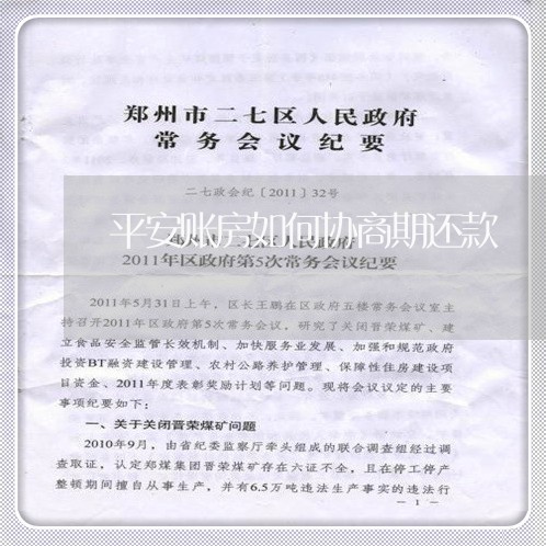 平安账房如何协商期还款/2023100638070