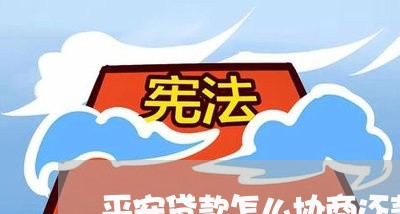 平安贷款怎么协商还款流程/2023101724614