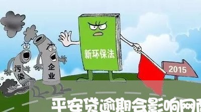 平安贷逾期会影响网商贷吗/2023052778791