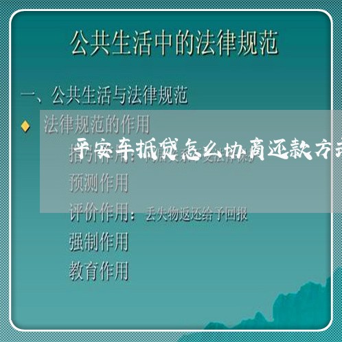 平安车抵贷怎么协商还款方式呢/2023092784826