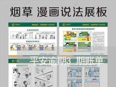 平安逾期3期账单/2023062893921